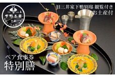 【下鴨茶寮本店】懐石【特別膳】ペア食事券｜京都 老舗料亭 人気店［ 京都 老舗 料亭 ランチ・ディナー共通 食事券 旧三井家下鴨別邸の観覧付き 人気 おすすめ グルメ 京料理 京懐石 送料無料 ふるさと納税 ］