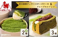 《9月末までの限定寄付額》【まざあぐうす】京の抹茶ティラミスチーズケーキ(小)&ドゥーブルシフォン（抹茶＆あずき）セット［ 京都 きぬかけの路 全国の催事で大人気 スイーツ店 抹茶 スイーツ チーズケーキ おいしい 京都展 人気 おすすめ お取り寄せ お菓子 洋菓子 ふるさと納税 ］