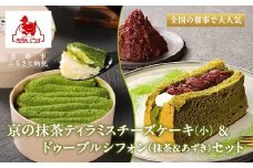 《9月末までの限定寄付額》【まざあぐうす】京の抹茶ティラミスチーズケーキ(小)&ドゥーブルシフォン（抹茶＆あずき）セット［ 京都 きぬかけの路 全国の催事で大人気 スイーツ店 抹茶 スイーツ チーズケーキ おいしい 京都展 人気 おすすめ お取り寄せ お菓子 洋菓子 ふるさと納税 ］