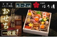 【京料理 はり清】吉祥来福おせち一段重 約1～2人前｜京都 老舗料亭 本格おせち 人気おせち［ 京都 創業360年 老舗料亭 来福おせち一段 1人 2人 グルメ 京料理 人気 おすすめ 2026 正月 お祝い お取り寄せ 通販 送料無料 年内配送 ふるさと納税 ］