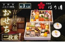 【京料理 はり清】吉祥来福おせち二段重 約3人前｜京都 老舗料亭 本格おせち 人気おせち［ 京都 創業360年 老舗料亭 来福おせち二段 3人 グルメ 京料理 人気 おすすめ 2026 正月 お祝い お取り寄せ 通販 送料無料 年内配送 ふるさと納税 ］