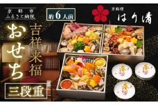 【京料理 はり清】吉祥来福おせち三段重 約6人前｜京都 老舗料亭 本格おせち 人気おせち［ 京都 創業360年 老舗料亭 来福おせち三段 6人 グルメ 京料理 人気 おすすめ 2026 正月 お祝い お取り寄せ 通販 送料無料 年内配送 ふるさと納税 ］
