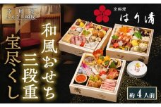【京料理 はり清】和風おせち三段重 宝尽くし 約4人前｜京都 老舗料亭 本格おせち 人気おせち［ 京都 創業360年 老舗料亭 来福おせち三段 4人 グルメ 京料理 人気 おすすめ 2026 正月 お祝い お取り寄せ 通販 送料無料 年内配送 ふるさと納税 ］