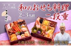 【京都木屋町・温石 左近太郎監修】和のおせち二段重 2～3人前｜京都 老舗 本格和風おせち 人気おせち［ 京都 老舗 和風おせち二段 2人 3人 グルメ 京料理 人気 おすすめ 2026 正月 お祝い お取り寄せ 通販 送料無料 年内発送 ふるさと納税 ］