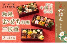 【ぎをん や満文 青木庵】和風おせち三段重 3～4人前｜京都 老舗料亭 本格和風おせち 人気おせち［ 京都 老舗料亭 和風おせち三段 3人 4人 グルメ 京料理 人気 おすすめ 2026 正月 お祝い お取り寄せ 通販 送料無料 年内発送 ふるさと納税 ］