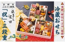 【京都「祇おん 江口」 監修】「祝」・三段重 約3〜4人前｜京都 老舗料亭 本格おせち 人気おせち［ 京都 老舗料亭 おせち三段 3人 4人 グルメ 京料理 人気 おすすめ 2026 正月 お祝い お取り寄せ 通販 送料無料 年内発送 ふるさと納税 ］