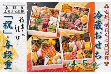 【京都「祇おん 江口」 監修】「祝」・与段重 約4〜5人前｜京都 老舗料亭 本格おせち 人気おせち［ 京都 老舗料亭 おせち四段 4人 5人 グルメ 京料理 人気 おすすめ 2026 正月 お祝い お取り寄せ 通販 送料無料 年内発送 ふるさと納税 ］