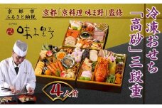 【京料理 味ま野監修】「高砂」三段重 4人前｜京都 老舗料亭 豪華おせち 人気おせち［ 京都 老舗 料亭 豪華三段 4人 グルメ 京料理 人気 おすすめ 2026 正月 お祝い お取り寄せ 通販 送料無料 年内発送 ふるさと納税 ］
