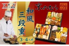 【京のむら】和風三段重 3～4人前｜京都 老舗 本格和風おせち 人気おせち［ 京都 老舗 和風おせち三段 3人 4人 グルメ 京料理 人気 おすすめ 2026 正月 お祝い お取り寄せ 通販 送料無料 年内発送 ふるさと納税 ］