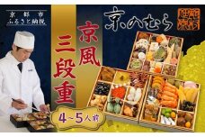 【京のむら】京風三段重 4～5人前｜京都 老舗 本格和風おせち 人気おせち［ 京都 老舗 和風おせち三段 4人 5人 グルメ 京料理 人気 おすすめ 2026 正月 お祝いお取り寄せ 通販 送料無料 年内発送 ふるさと納税 ］