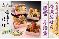 【京都「祇おん 江口」 監修】「慶雲」与段重 和風おせち料理 約4人前｜京都 老舗料亭 本格和風おせち 人気おせち［ 京都 老舗料亭 おせち四段 4人 5人 グルメ 京料理 人気 おすすめ 2026 正月 お祝い お取り寄せ 通販 送料無料 年内発送 ふるさと納税 ］