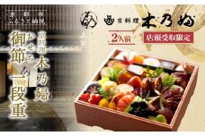 ※店頭受取限定※【京料理 木乃婦】御節(おせち)一段重2人前｜京おせち 本格料亭おせち 人気おせち［ 京都 老舗 料亭 ミシュラン掲載 おせち料理 贅沢 グルメ 京料理 人気 おすすめ おいしい おせち 2人 2026 正月 お祝い お取り寄せ 通販 送料無料 ふるさと納税 ］