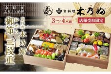 ※店頭受取限定※【京料理 木乃婦】御節(おせち)二段重3～4人前｜京おせち 本格料亭おせち 人気おせち［ 京都 老舗 料亭 ミシュラン掲載 おせち料理 贅沢 グルメ 京料理 人気 おすすめ おいしい おせち 3人 4人 2026 正月 お祝い お取り寄せ 通販 送料無料 ふるさと納税 ］