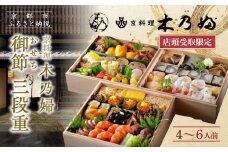 ※店頭受取限定※【京料理 木乃婦】御節(おせち)三段重4～6人前｜京おせち 本格料亭おせち 人気おせち［ 京都 老舗 料亭 ミシュラン掲載 おせち料理 贅沢 グルメ 京料理 人気 おすすめ おいしい おせち 4人 5人 6人 2026 正月 お祝い お取り寄せ 通販 送料無料 ふるさと納税 ］