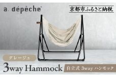 【a.depeche】自立式 3way ハンモック 簡単組立/工具不要 グレージュ｜京都 インテリアブランド 欧風スタイル おしゃれ 人気［ インテリアブランド パリをイメージ おしゃれ 家具 雑貨 ラグ 通販 送料無料 ふるさと納税 ］