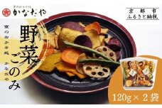 【かなだや】野菜ごのみ(野菜チップス＆おかき120g×2袋)［ 京都 あられ おかき せんべい 人気 おすすめ おいしい ギフト プレゼント グルメ 食べ比べ 詰め合わせ お取り寄せ 通販 送料無料 ふるさと納税 ］