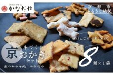 【かなだや】手づくり京おかき(8種セット)［ 京都 あられ おかき せんべい 人気 おすすめ おいしい ギフト プレゼント グルメ 食べ比べ 詰め合わせ お取り寄せ 通販 送料無料 ふるさと納税 ］