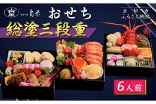 【京料理鳥米】おせち 総塗三段重 6人前｜京都 老舗料亭 本格おせち 人気おせち［ 京都 老舗料亭 おせち三段 6人 豪華 京料理 グルメ 人気 おすすめ 2026 年内発送 正月 お祝い お取り寄せ 通販 送料無料 ふるさと納税 ］
