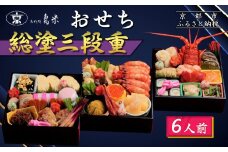 【京料理鳥米】おせち 総塗三段重 6人前｜京都 老舗料亭 本格おせち 人気おせち［ 京都 老舗料亭 おせち三段 6人 豪華 京料理 グルメ 人気 おすすめ 2026 年内発送 正月 お祝い お取り寄せ 通販 送料無料 ふるさと納税 ］
