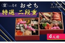 【京料理鳥米】おせち 特選二段重 4人前｜京都 老舗料亭 本格おせち 人気おせち［ 京都 老舗料亭 特選おせち二段 4人 京料理 グルメ 人気 おすすめ 2026 年内発送 正月 お祝い お取り寄せ 通販 送料無料 ふるさと納税 ］