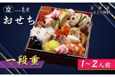 【京料理鳥米】おせち 一段重 1～2人前｜京都 老舗料亭 本格おせち 人気おせち［ 京都 老舗料亭 おせち一段 1人 2人 京料理 グルメ 人気 おすすめ 2026 年内発送 正月 お祝い お取り寄せ 通販 送料無料 ふるさと納税 ］