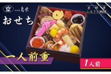 【京料理鳥米】おせち 一人前重 1人前｜京都 老舗料亭 本格おせち 人気おせち［ 京都 老舗料亭 おせち一段 1人 京料理 グルメ 人気 おすすめ 2026 年内発送 正月 お祝い お取り寄せ 通販 送料無料 ふるさと納税 ］