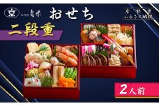 【京料理鳥米】おせち 二段重 2人前｜京都 老舗料亭 本格おせち 人気おせち［ 京都 老舗料亭 おせち二段 2人 京料理 グルメ 人気 おすすめ 2026 年内発送 正月 お祝い お取り寄せ 通販 送料無料 ふるさと納税 ］