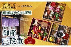 【祇園はやかわ謹製】おせち3段重 3～4人前｜京都 本格料亭おせち 人気おせち［ 京都 祇園 料亭 おせち三段 3人 4人 京料理 グルメ 美食 人気 おすすめ 2026 正月 お祝い お取り寄せ 通販 送料無料 年内配送 ふるさと納税 ］