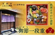 【祇園はやかわ謹製】おせち1段重 1～2人前｜京都 本格料亭おせち 人気おせち［ 京都 祇園 料亭 おせち一段 1人 2人 京料理 グルメ 美食 人気 おすすめ 2026 正月 お祝い お取り寄せ 通販 送料無料 年内配送 ふるさと納税 ］