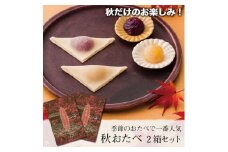 【美十】栗もお芋も！秋だけのお楽しみ。 「秋おたべ」2箱セット［ 京都 スイーツ おたべ 生八つ橋 おいしい 人気 おすすめ お取り寄せ お菓子 和菓子 ］ 
