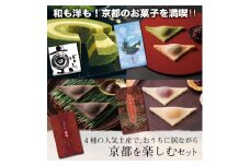 【美十】和も洋も！京都のお菓子を満喫！！4種の人気土産で、京都の秋を楽しむセット