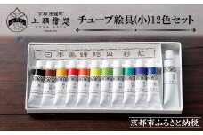 《限定寄付額～9/30》【上羽絵惣】チューブ絵具(小)12色セット［ 京都 日本画用絵具専門 絵具 絵 絵画 画材 プロ仕様 人気 おすすめ お取り寄せ 通販 送料無料 ふるさと納税 ］