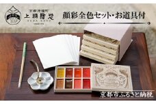【上羽絵惣】顔彩全色セット・お道具付［ 京都 日本画用絵具専門 絵具 絵 絵画 画材 プロ仕様 人気 おすすめ お取り寄せ 通販 送料無料 ふるさと納税 ］
