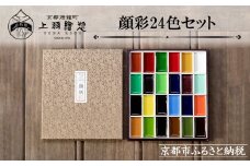 【上羽絵惣】顔彩24色セット［ 京都 日本画用絵具専門 絵具 絵 絵画 画材 プロ仕様 人気 おすすめ お取り寄せ 通販 送料無料 ふるさと納税 ］