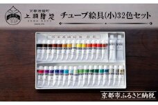 【上羽絵惣】チューブ絵具(小)32色セット［ 京都 日本画用絵具専門 絵具 絵 絵画 画材 プロ仕様 人気 おすすめ お取り寄せ 通販 送料無料 ふるさと納税 ］