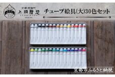 【上羽絵惣】チューブ絵具(大)30色セット［ 京都 日本画用絵具専門 絵具 絵 絵画 画材 プロ仕様 人気 おすすめ お取り寄せ 通販 送料無料 ふるさと納税 ］