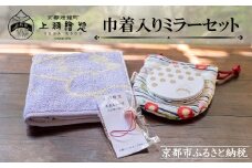 《限定寄付額～9/30》【上羽絵惣】巾着入りミラーセット［ 京都 雑貨 小物 外出 巾着 ミラー 鏡 ハンカチ タオル 人気 おすすめ 和 お取り寄せ 通販 送料無料 ふるさと納税 ］