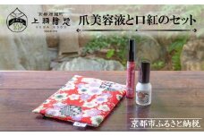 【上羽絵惣】ポーチ付き爪美容液と口紅のセット［ 京都 ネイル コスメ メイク 美容 リップ 口紅 雑貨 小物 人気 おすすめ 和 お取り寄せ 通販 送料無料 ふるさと納税 ］