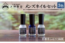 【上羽絵惣】メンズネイル3色セット［ 京都 ネイル コスメ メイク 美容 雑貨 小物 人気 おすすめ 和 お取り寄せ 通販 送料無料 ふるさと納税 ］