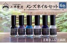 【上羽絵惣】メンズネイル6色セット［ 京都 ネイル コスメ メイク 美容 雑貨 小物 人気 おすすめ 和 お取り寄せ 通販 送料無料 ふるさと納税 ］