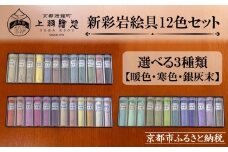 【上羽絵惣】新彩岩絵具12色セット〈選べる3種(暖色・寒色・銀灰末)〉［ 京都 日本画用絵具専門 絵具 絵 絵画 画材 プロ仕様 人気 おすすめ お取り寄せ 通販 送料無料 ふるさと納税 ］
