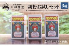 【上羽絵惣】胡粉3種お試しセット［ 京都 日本画用絵具専門 絵具 絵 絵画 画材 プロ仕様 人気 おすすめ お取り寄せ 通販 送料無料 ふるさと納税 ］