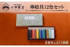 【上羽絵惣】特製棒絵具12色セット「慶彩」［ 京都 日本画用絵具専門 絵具 絵 絵画 画材 プロ仕様 人気 おすすめ お取り寄せ 通販 送料無料 ふるさと納税 ］