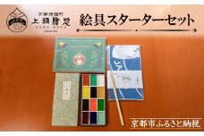 【上羽絵惣】絵具スターターセット(手ぬぐい付き)［ 京都 日本画用絵具専門 絵具 絵 絵画 画材 プロ仕様 人気 おすすめ お取り寄せ 通販 送料無料 ふるさと納税 ］