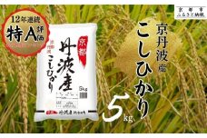 【丸越】京都丹波産こしひかり精米5kg［ 京都 丹波産 こしひかり 精米 令和6年産 特A評価 おいしい 人気 おすすめ 米 コメ お取り寄せ 通販 送料無料 ふるさと納税 ］
