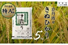 【丸越】京都丹波産きぬひかり精米5kg［ 京都 丹波産 きぬひかり 精米 令和6年産 特A評価 おいしい 人気 おすすめ 米 コメ お取り寄せ 通販 送料無料 ふるさと納税 ］