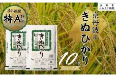 【丸越】京都丹波産きぬひかり精米10kg［ 京都 丹波産 きぬひかり 精米 令和6年産 特A評価 おいしい 人気 おすすめ 米 コメ お取り寄せ 通販 送料無料 ふるさと納税 ］