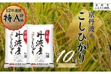【丸越】京都丹波産こしひかり精米10kg［ 京都 丹波産 こしひかり 精米 令和6年産 特A評価 おいしい 人気 おすすめ 米 コメ お取り寄せ 通販 送料無料 ふるさと納税 ］	