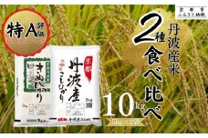 【丸越】丹波産 米 2種食べ比べセット 10kg (5kg×2)［ 京都 丹波産 こしひかりきぬひかり 精米 令和6年産 特A評価 おいしい 人気 おすすめ 米 コメ お取り寄せ 通販 送料無料 ふるさと納税 ］