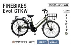 《9月末までの限定寄付額》《9月上旬頃発送》完成品でお届け！ 電動自転車 2025年モデル 外装6段変速 26インチ 自転車 人気 ［京都 メーカー 組立不要 すぐ乗れる 電動自転車 おしゃれ 安全基準BAA付き LEDライト おすすめ  通勤 通学 スポーツ アウトドア ツーリング ブランド 丸石サイクル 送料無料 ふるさと納税 ］GTKW-EVOL-EGK66A【ダークカーキ】
